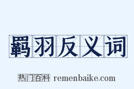 羁羽反义词是什么意思的图片
